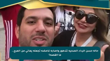 حالة حسن الرداد الصحية تتدهور وإصابة غامضة تجعله يعاني من العرج.. ما القصة؟